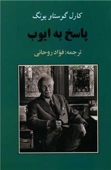کتاب پاسخ به ایوب