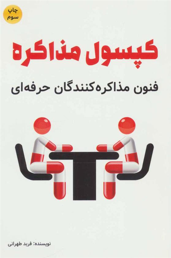 کتاب کپسول مذاکره;