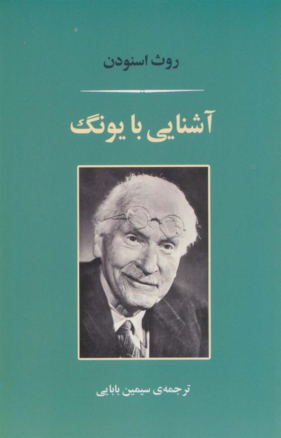 کتاب آشنایی با یونگ;