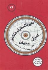کتاب دایره المعارف مشاهیر ایران و جهان
