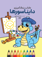 کتاب دایناسورها