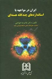 کتاب ایران در مواجهه با استانداردهای چندگانه هسته ای