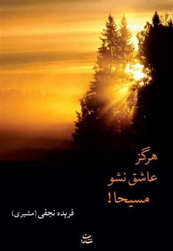 کتاب هرگز عاشق نشو مسیحا!