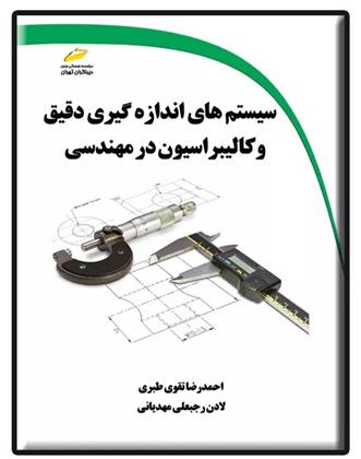 کتاب سیستم های اندازه گیری دقیق و کالیبراسیون در مهندسی
