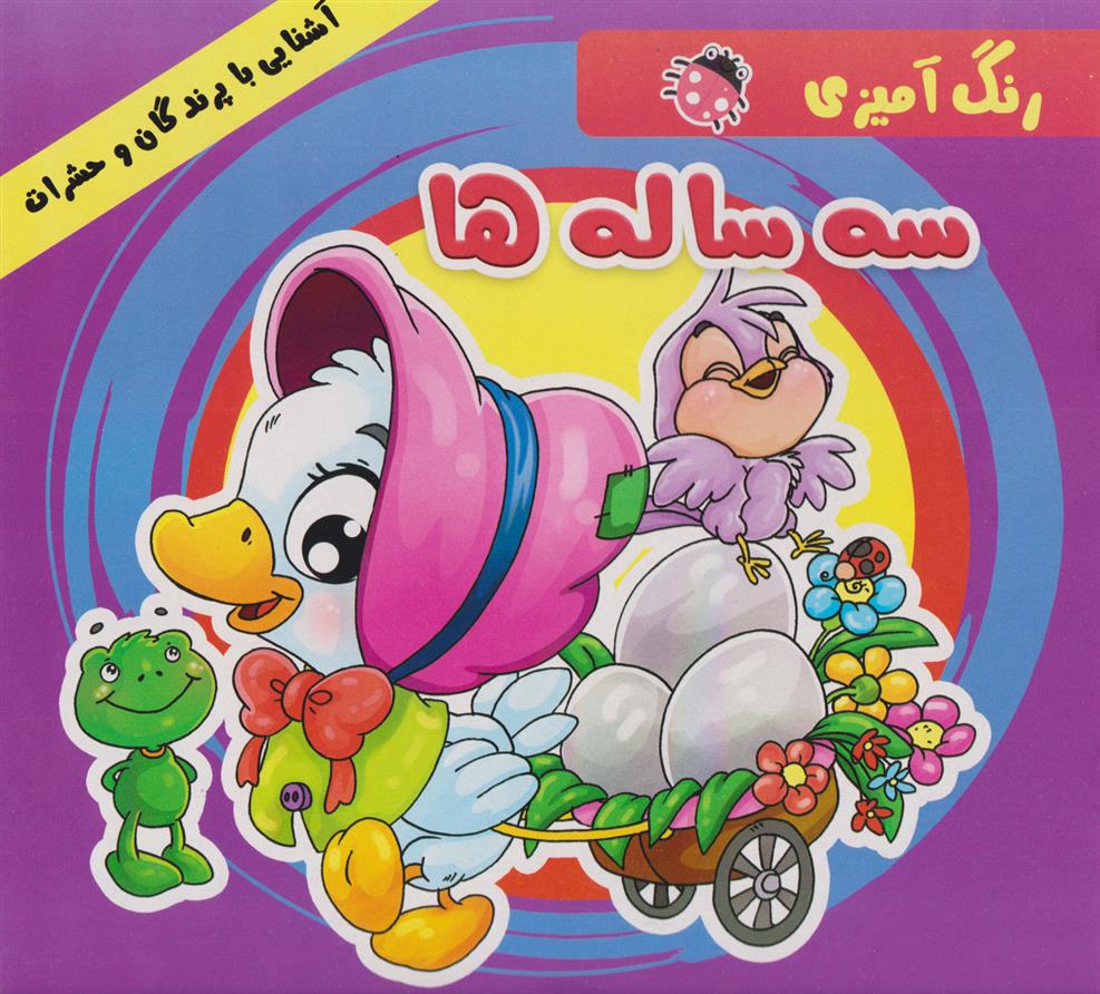 کتاب رنگ آمیزی سه ساله ها