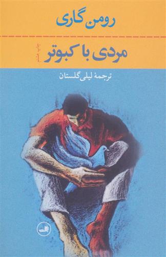 کتاب مردی با کبوتر;