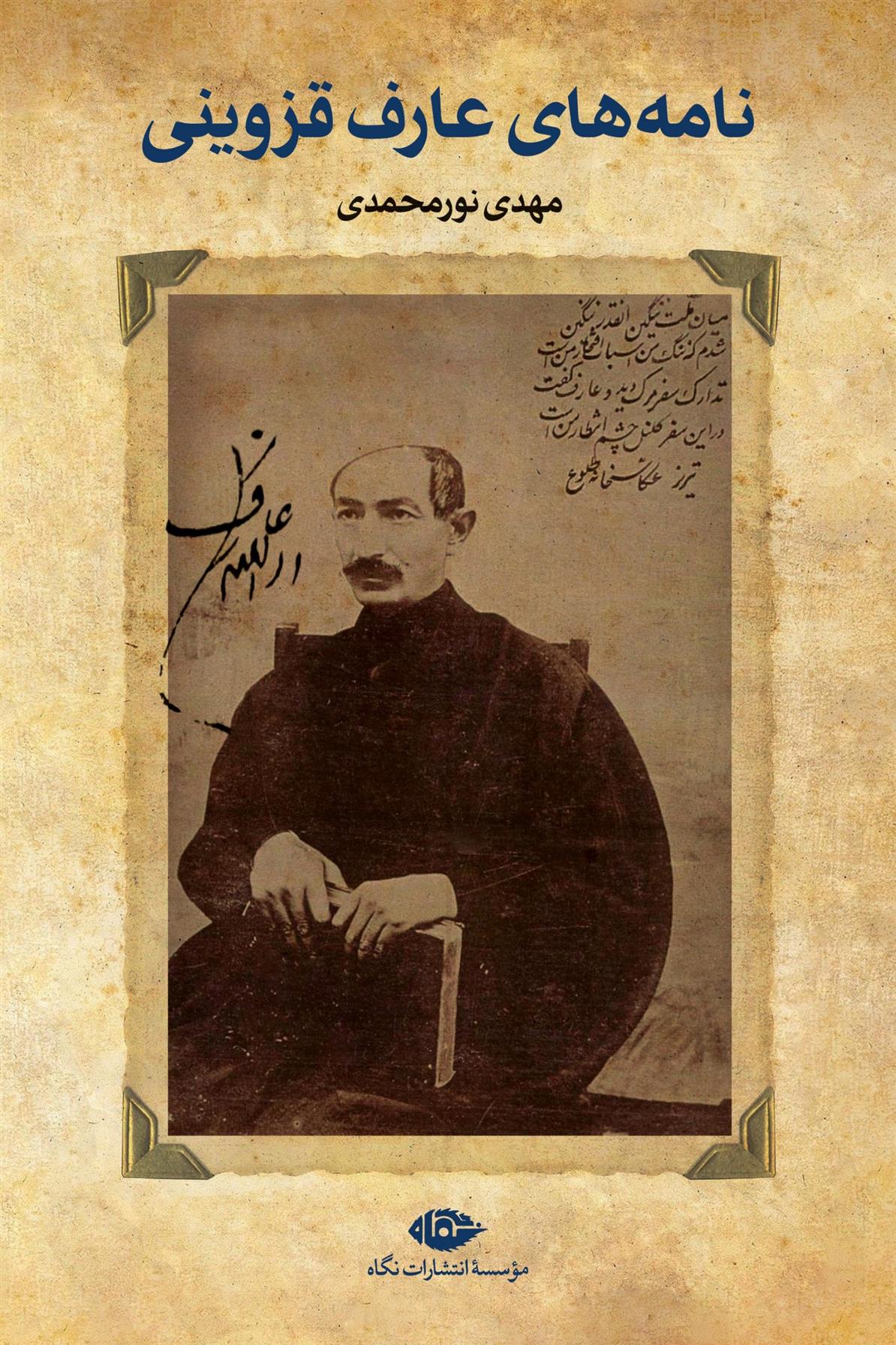 کتاب نامه های عارف قزوینی;