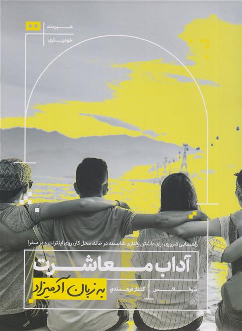 کتاب آداب معاشرت به زبان آدمیزاد