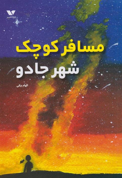 کتاب مسافر کوچک شهر جادو