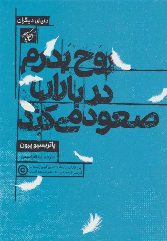 کتاب روح پدرم در باران صعود می کند;