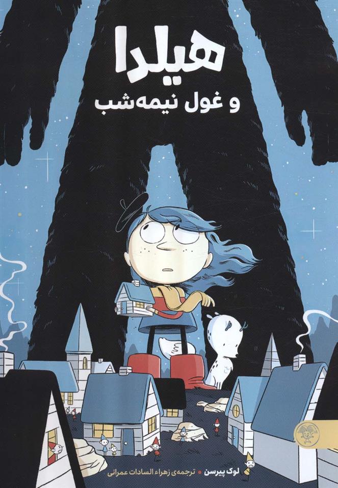 کتاب هیلدا و غول نیمه شب