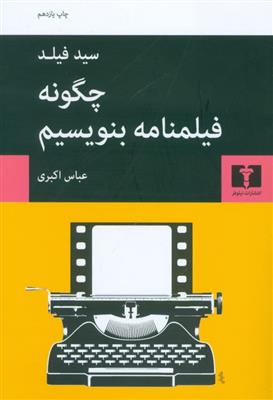 کتاب چگونه فیلمنامه بنویسیم