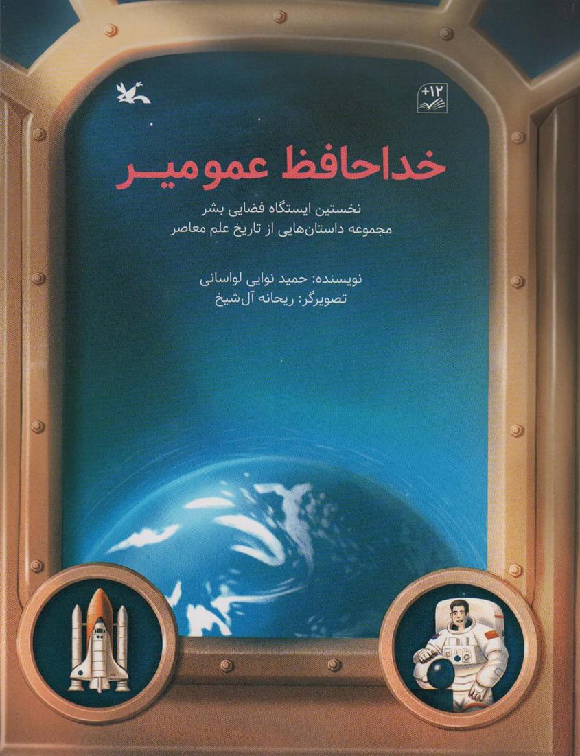 کتاب خداحافظ عمو میر