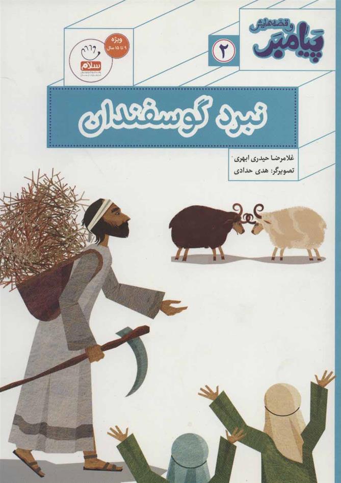 کتاب نبرد گوسفندان