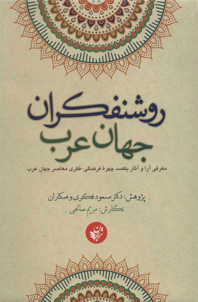 کتاب روشنفکران جهان عرب;