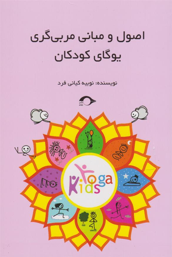 کتاب اصول و مبانی مربی گری یوگای کودک