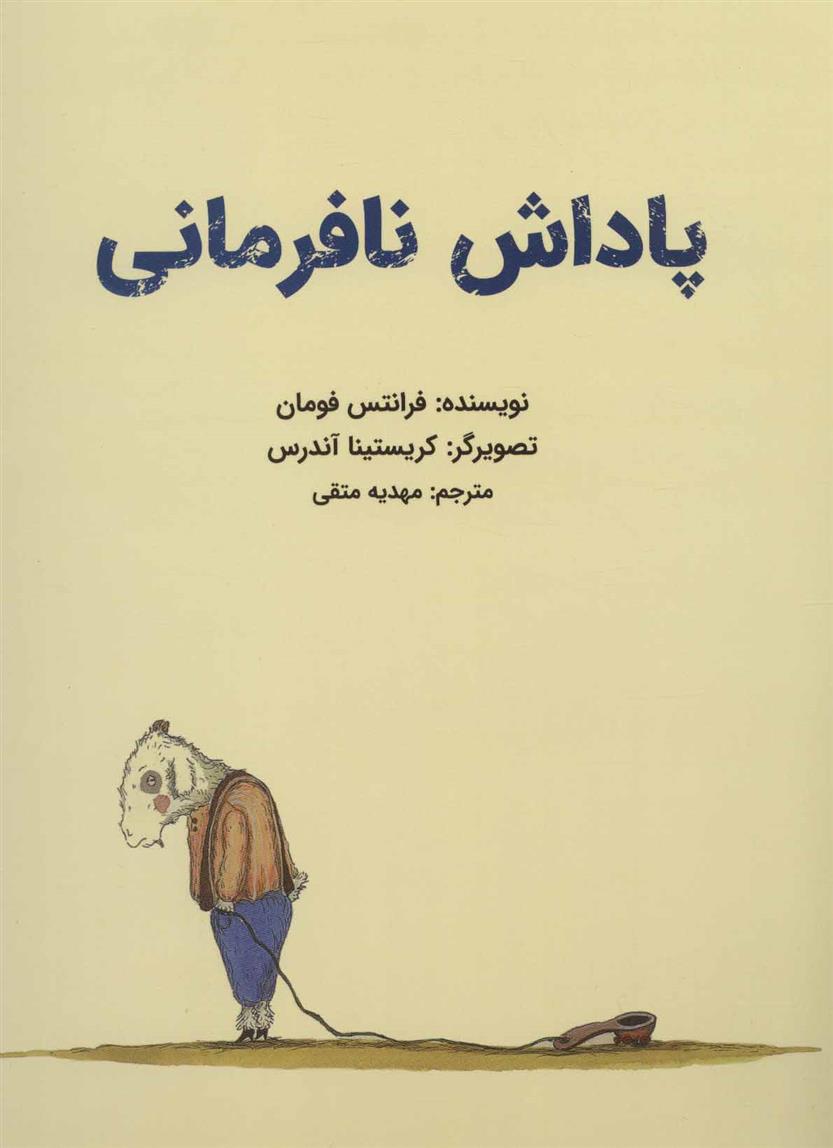 کتاب پاداش نافرمانی