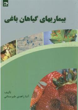 کتاب بیماریهای گیاهان باغی