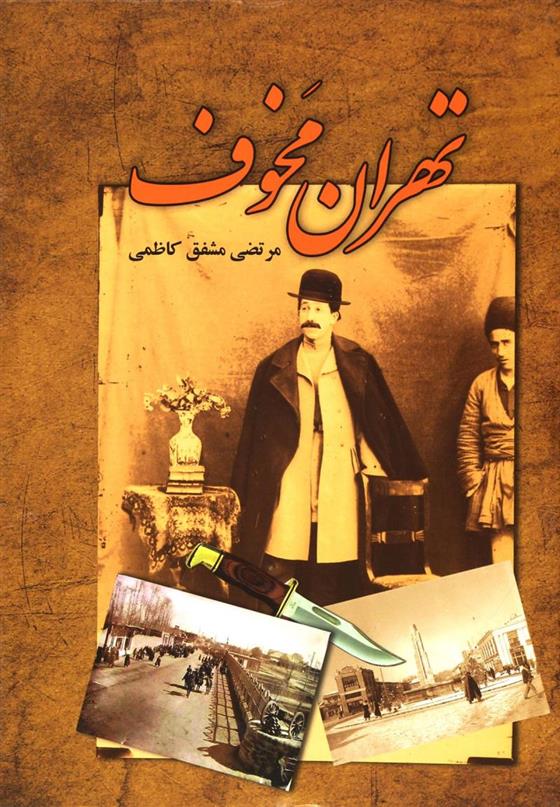 کتاب تهران مخوف