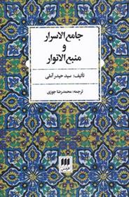 کتاب جامع الاسرار و منبع الانوار
