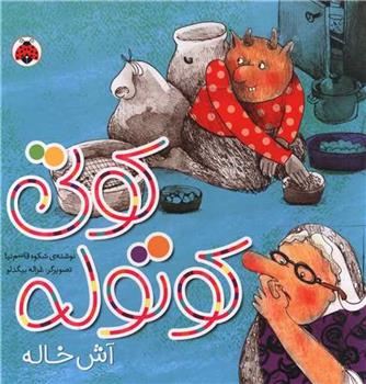 کتاب کوتی کوتوله : آش خاله