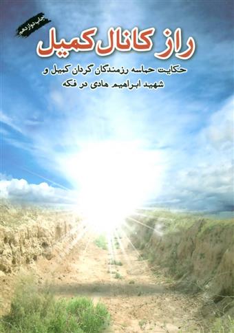 کتاب راز کانال کمیل