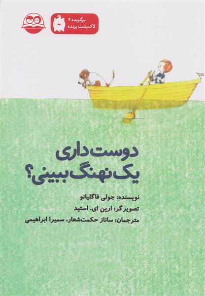 کتاب دوست داری یک نهنگ ببینی؟