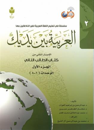 کتاب العربیه بین یدیک 2