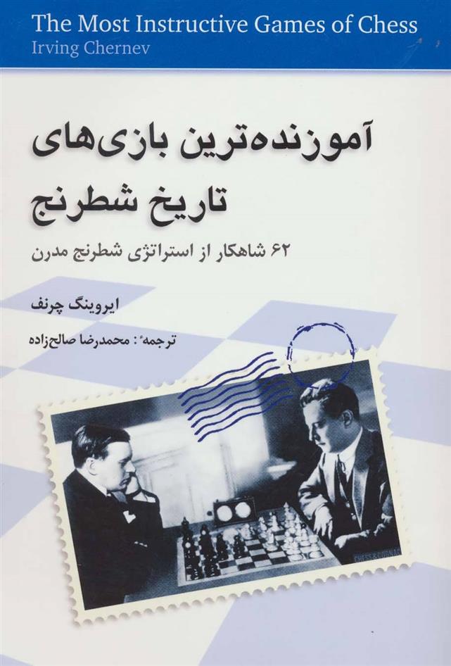 کتاب آموزنده ترین بازی های تاریخ شطرنج