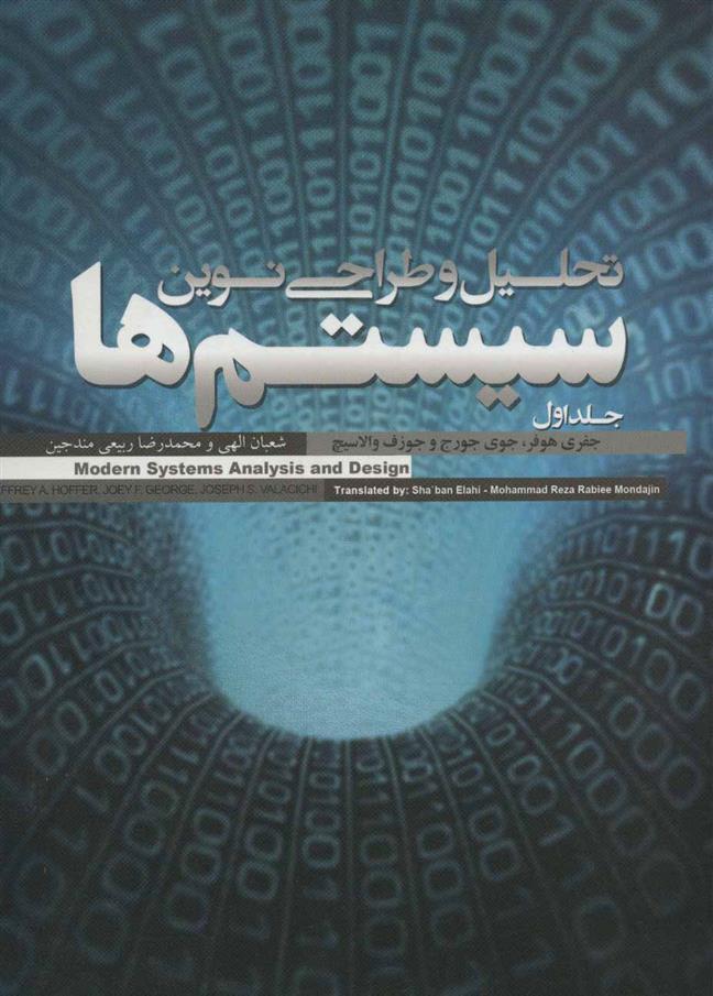 کتاب تحلیل و طراحی نوین سیستم ها