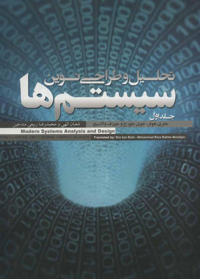 کتاب تحلیل و طراحی نوین سیستم ها;