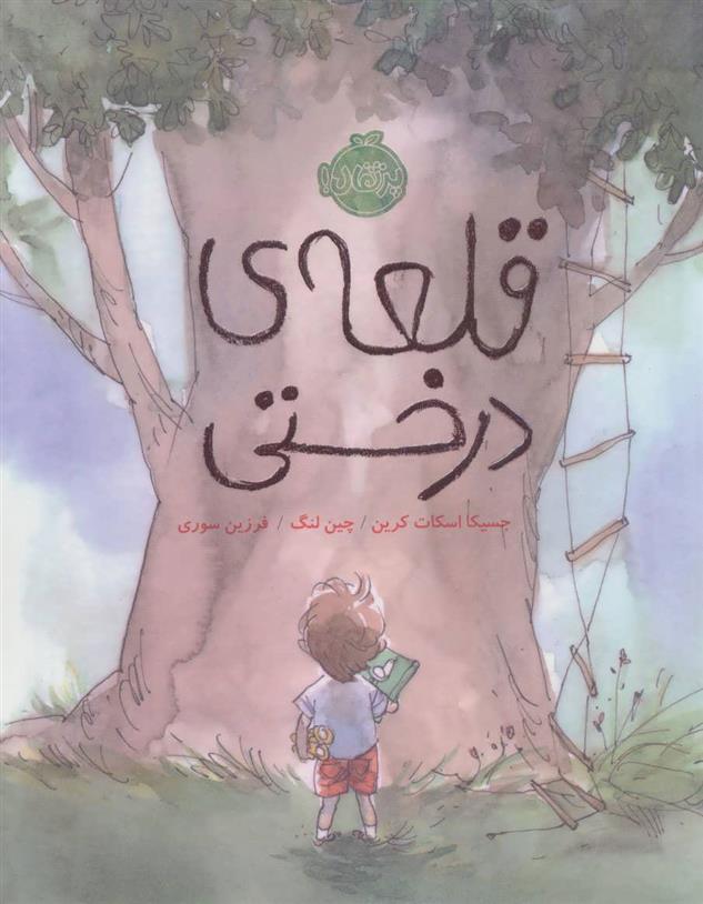 کتاب قلعه ی درختی