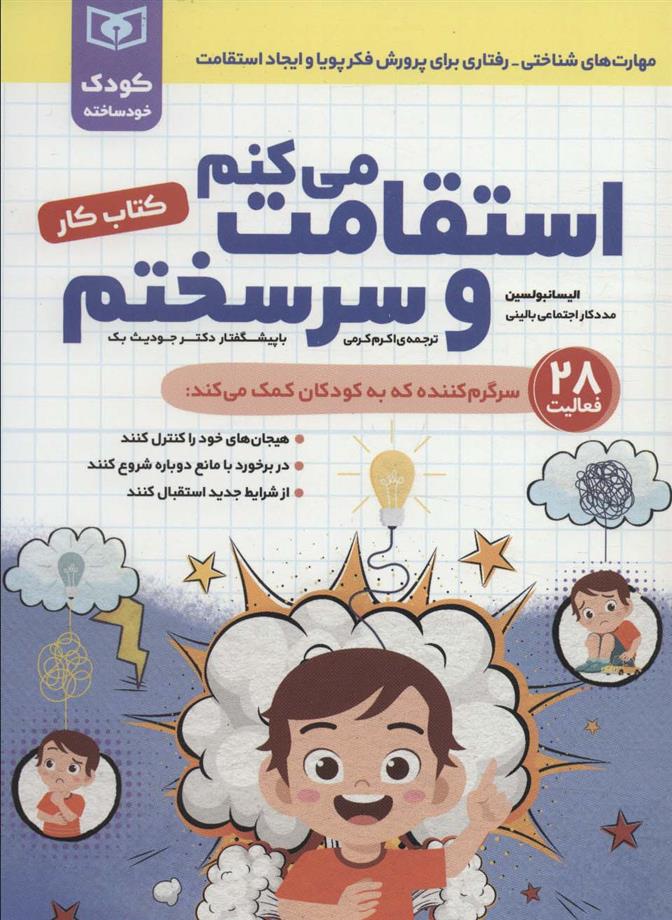 کتاب استقامت می کنم و سرسختم