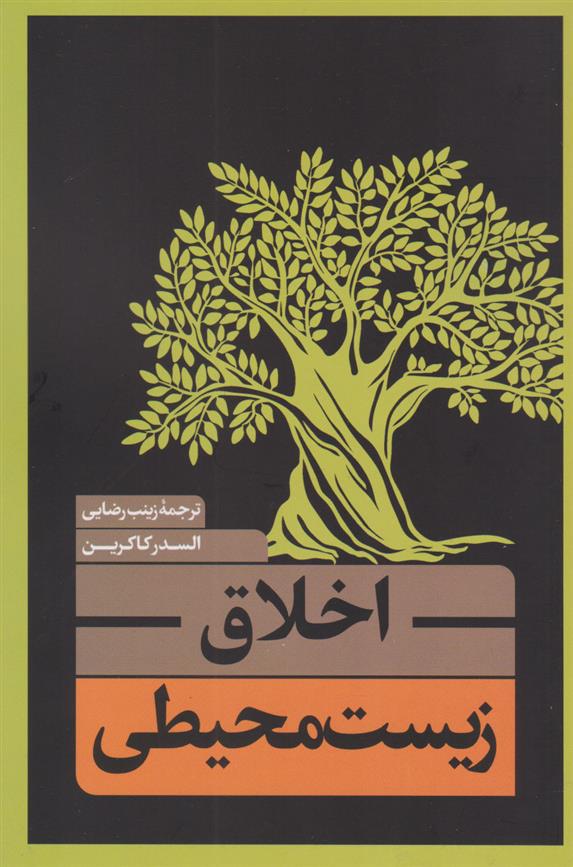 کتاب اخلاق زیست محیطی