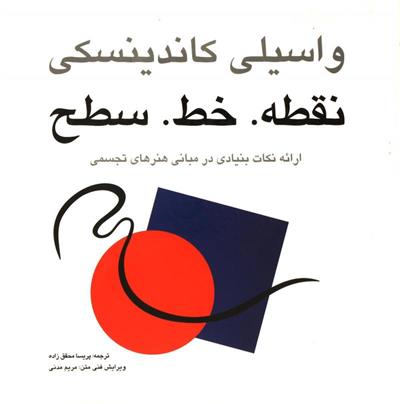 کتاب نقطه خط سطح