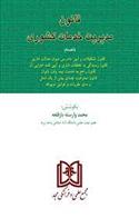 کتاب قانون مدیریت خدمات کشوری