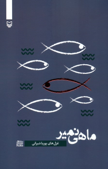 کتاب ماهی نمیر