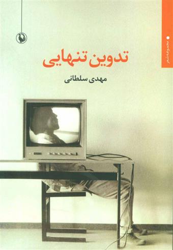 کتاب تدوین تنهایی