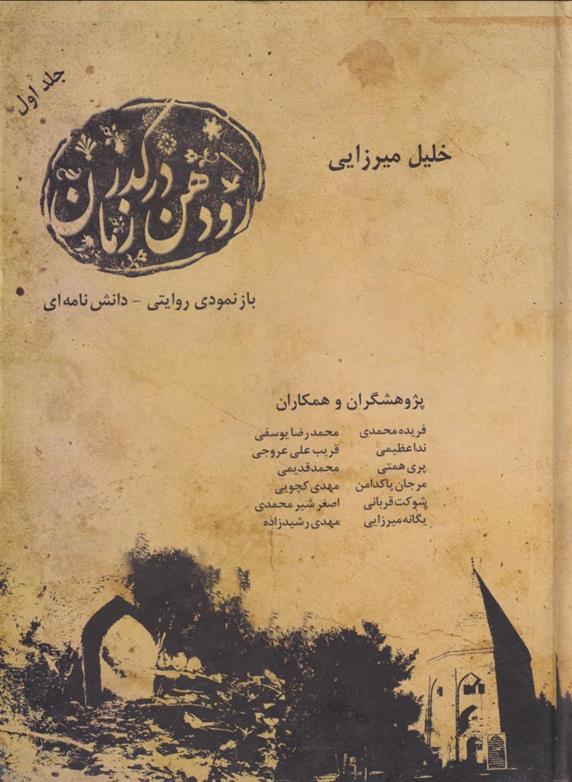 کتاب رودهن در گذر زمان (جلد اول)
