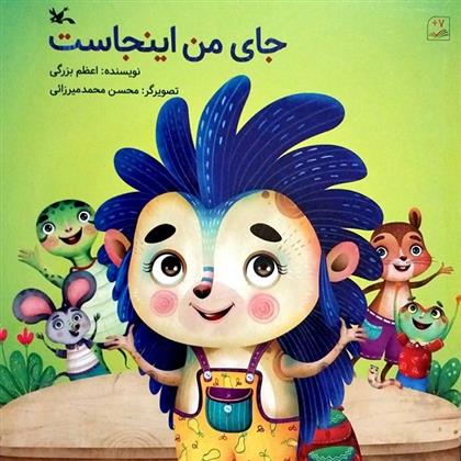 کتاب جای من اینجاست