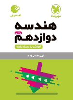 هندسه دوازدهم لقمه نهایی