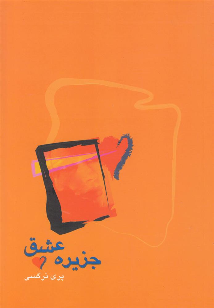 کتاب جزیره عشق