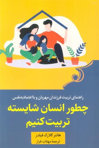 کتاب چطور انسان شایسته تربیت کنیم;