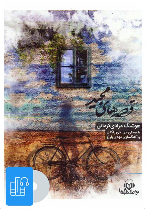 کتاب صوتی قصه های مجید