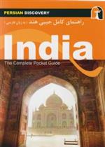 کتاب راهنمای کامل جیبی هند;