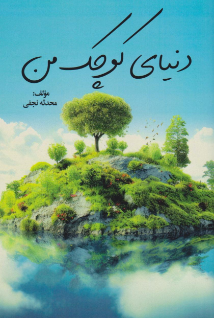 کتاب دنیای کوچک من