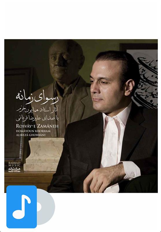 آلبوم موسیقی رسوای زمانه