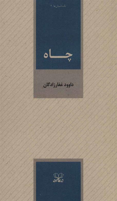 کتاب چاه