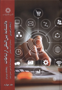 کتاب دانشنامه بین المللی ارتباطات (جلد 4)