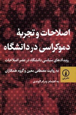 کتاب اصلاحات و تجربه ی دموکراسی در دانشگاه